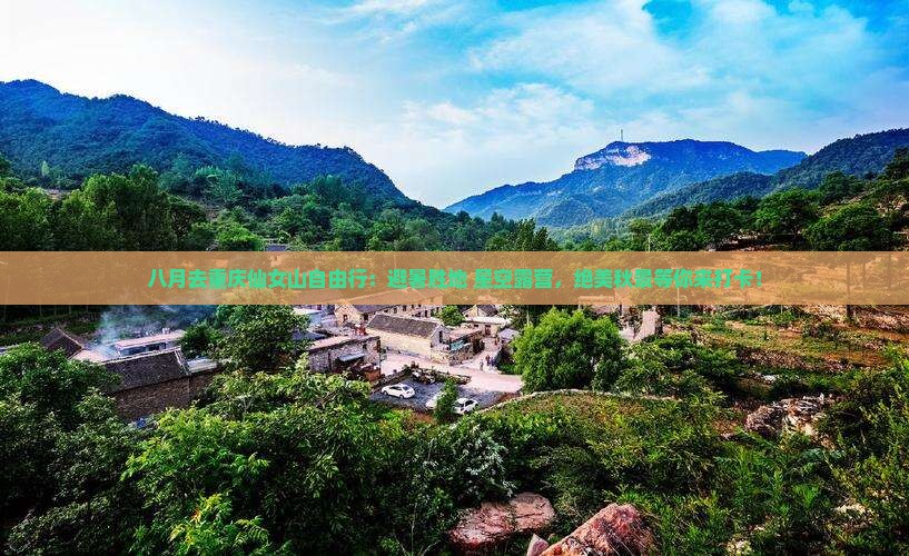 八月去重庆仙女山自由行