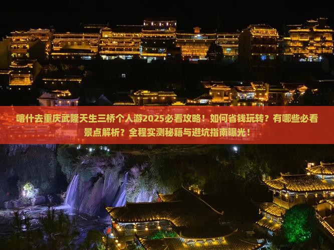 喀什去重庆武隆天生三桥个人游