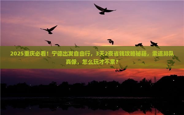 宁德到重庆长江索道自由行