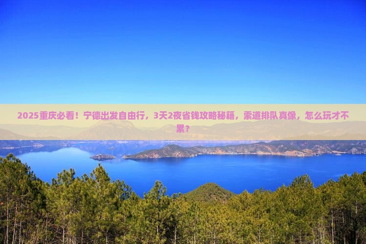 宁德到重庆长江索道自由行