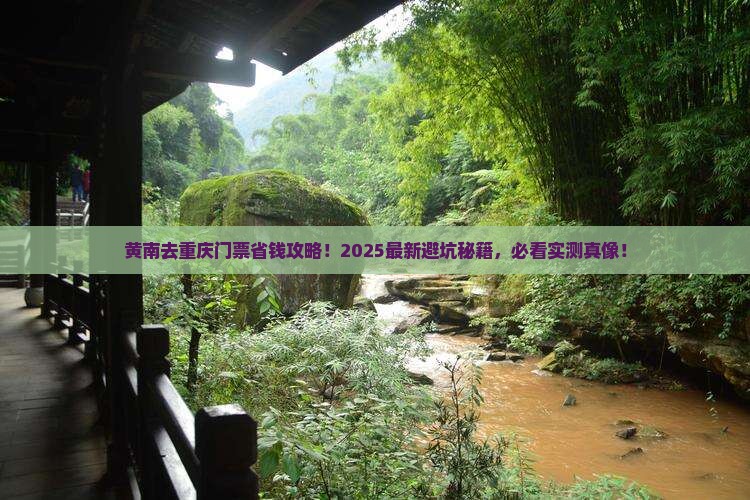 黄南去重庆门票