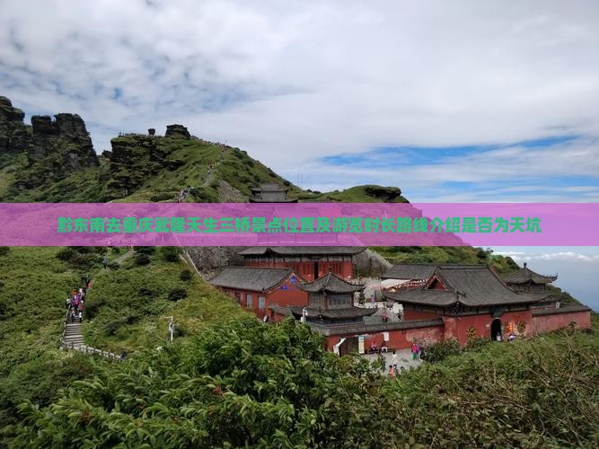 黔东南去重庆武隆天生三桥景点