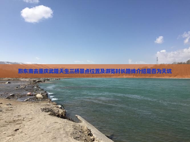 黔东南去重庆武隆天生三桥景点