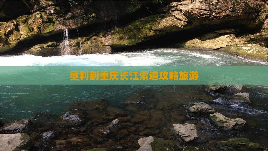 垦利到重庆长江索道个人游