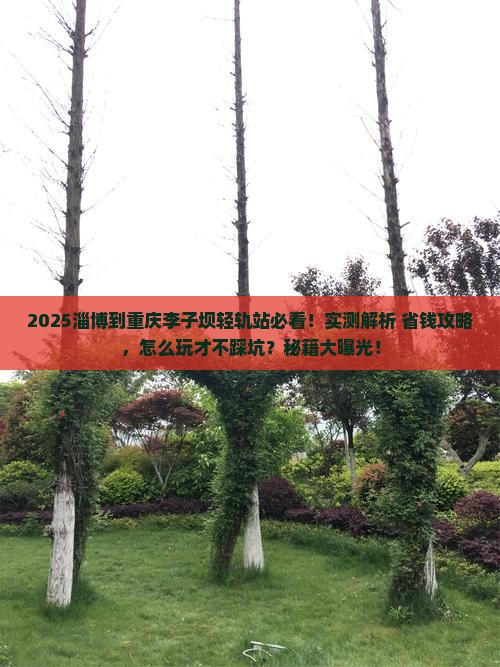 淄博到重庆李子坝轻轨站景点
