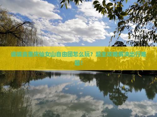 诸城去重庆仙女山自由团
