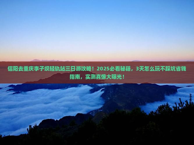 信阳去重庆李子坝轻轨站三日游