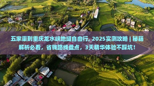五家渠到重庆龙水峡地缝自由行