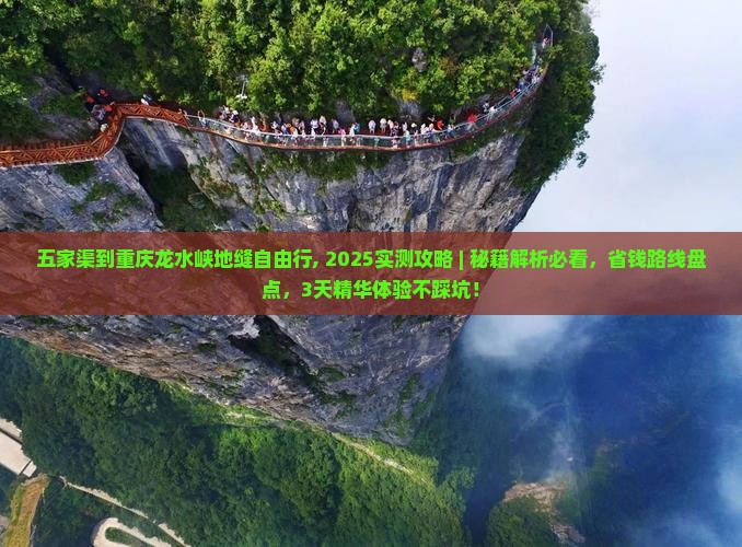 五家渠到重庆龙水峡地缝自由行