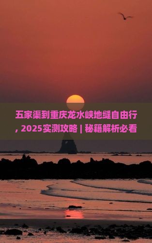 五家渠到重庆龙水峡地缝自由行