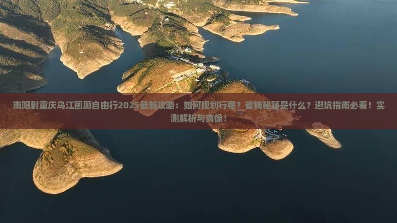 南阳到重庆乌江画廊自由行