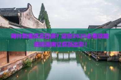 喀什到重庆五日游
