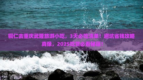 铜仁去重庆武隆旅游小吃