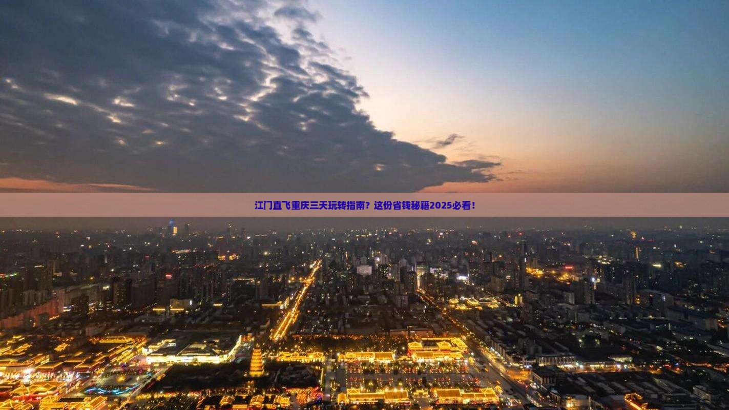 江门去重庆三日游