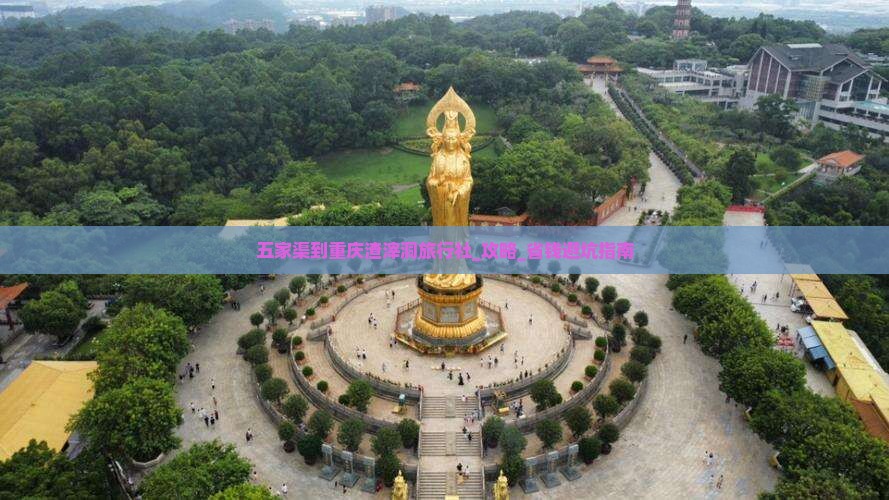 五家渠到重庆渣滓洞旅行社