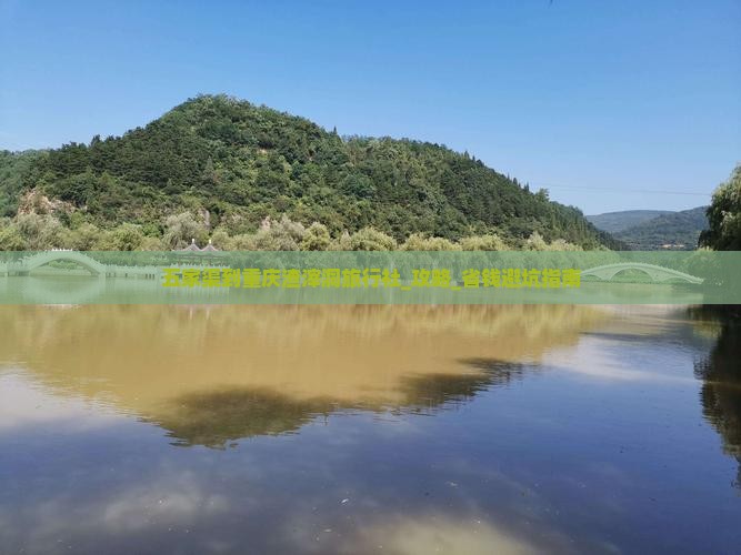 五家渠到重庆渣滓洞旅行社