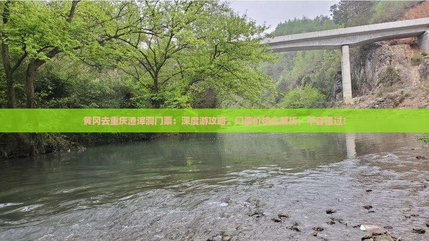 黄冈去重庆渣滓洞门票