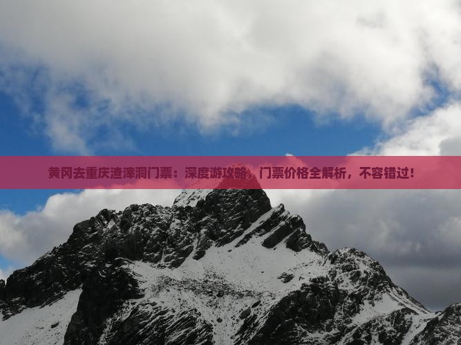 黄冈去重庆渣滓洞门票