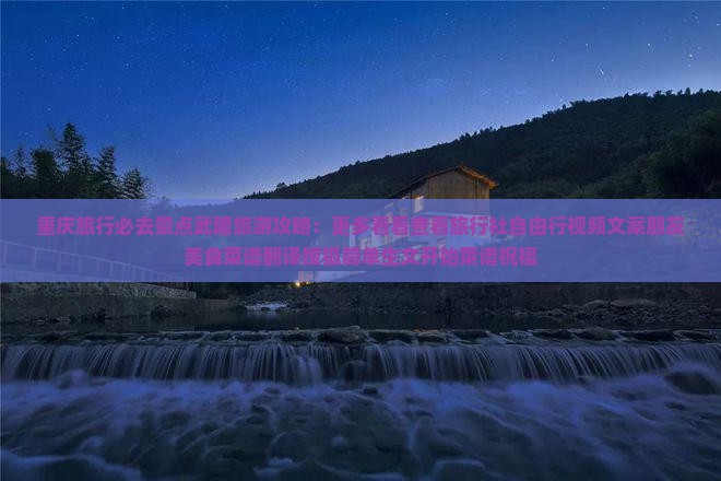 一月去重庆武隆必去地