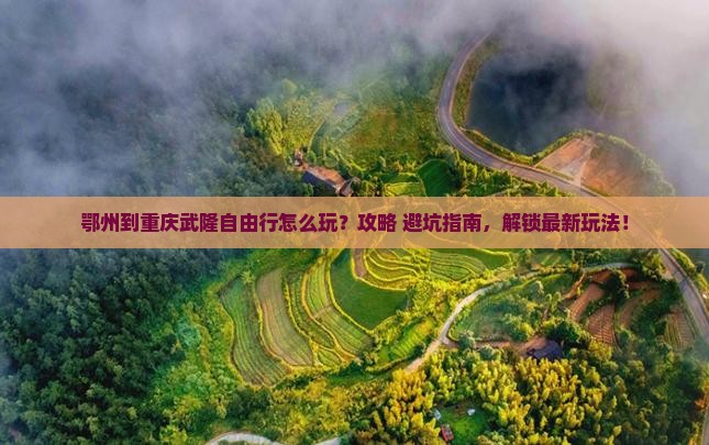 鄂州到重庆武隆自由行