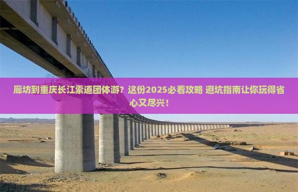 廊坊到重庆长江索道团体旅游