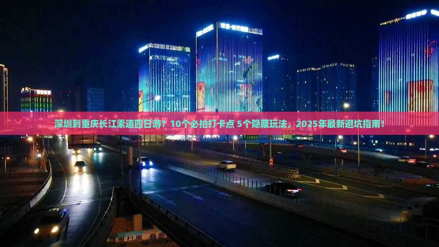 深圳到重庆长江索道四日游