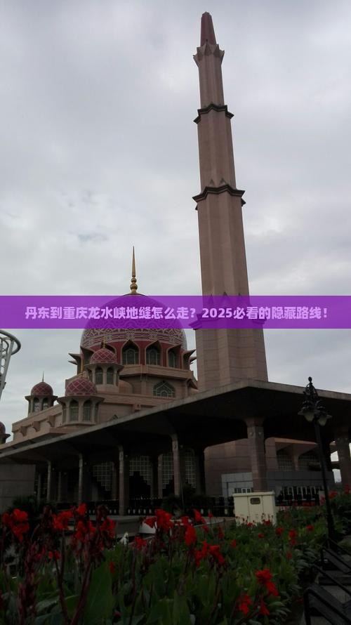 丹东到重庆龙水峡地缝必去地
