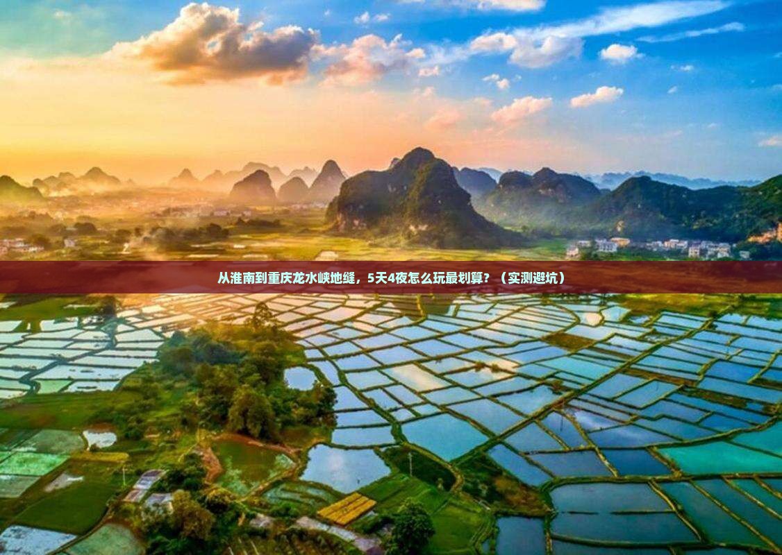 淮南去重庆龙水峡地缝自由行