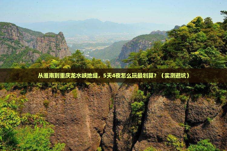 淮南去重庆龙水峡地缝自由行