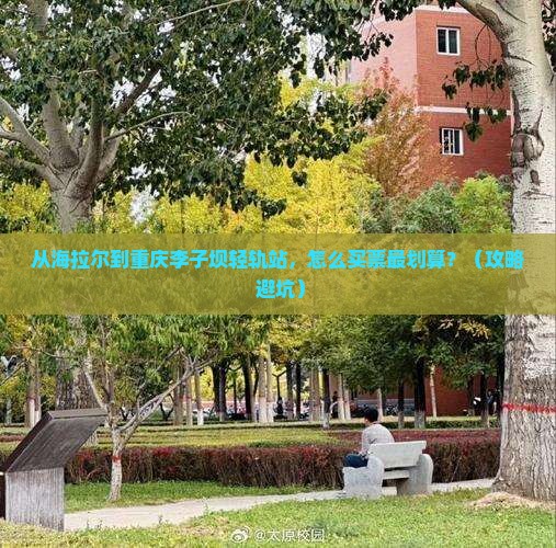 海拉尔到重庆李子坝轻轨站门票