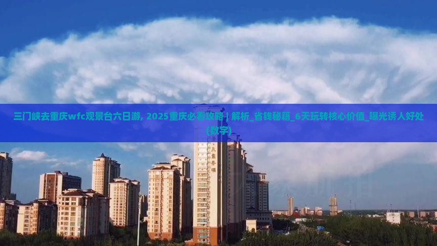 三门峡去重庆wfc观景台六日游