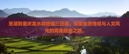 芜湖到重庆龙水峡地缝三日游