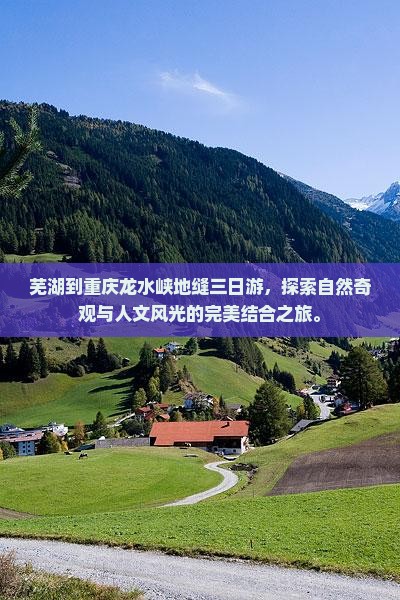 芜湖到重庆龙水峡地缝三日游