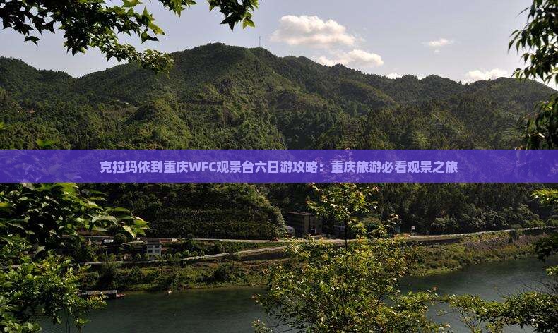 克拉玛依去重庆wfc观景台六日游