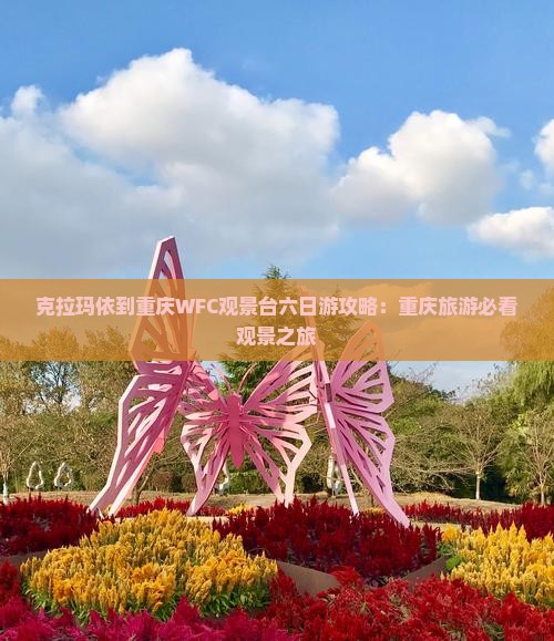 克拉玛依去重庆wfc观景台六日游