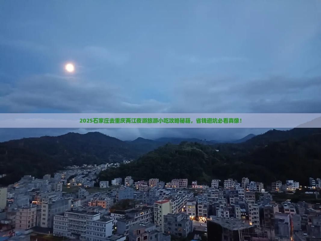 石家庄去重庆两江夜游旅游小吃