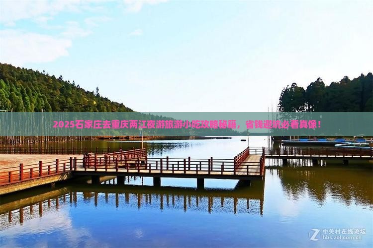 石家庄去重庆两江夜游旅游小吃