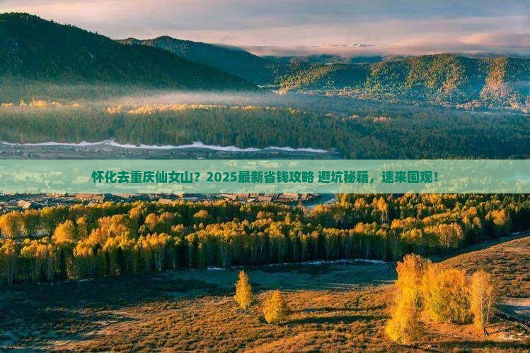 怀化去重庆仙女山攻略