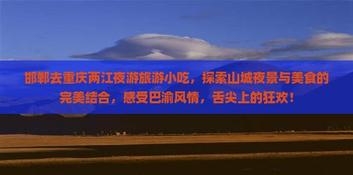 邯郸去重庆两江夜游旅游小吃
