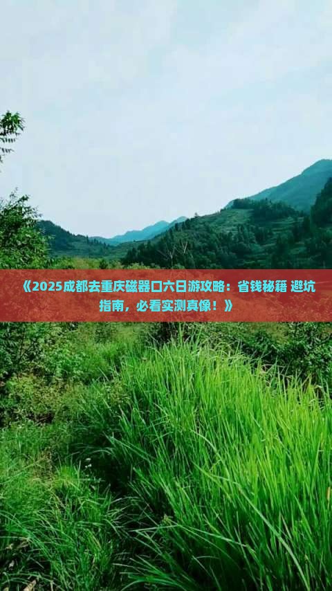 成都去重庆磁器口六日游
