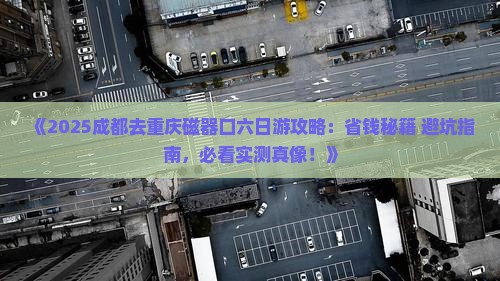 成都去重庆磁器口六日游