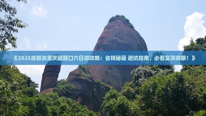 成都去重庆磁器口六日游