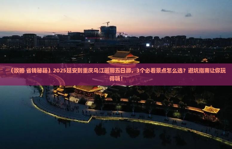 延安到重庆乌江画廊五日游