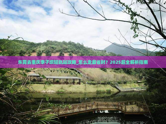 东莞去重庆李子坝轻轨站攻略