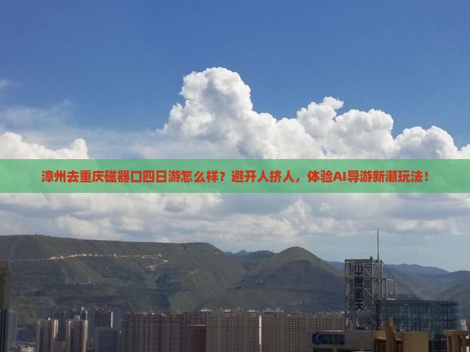 漳州去重庆磁器口四日游