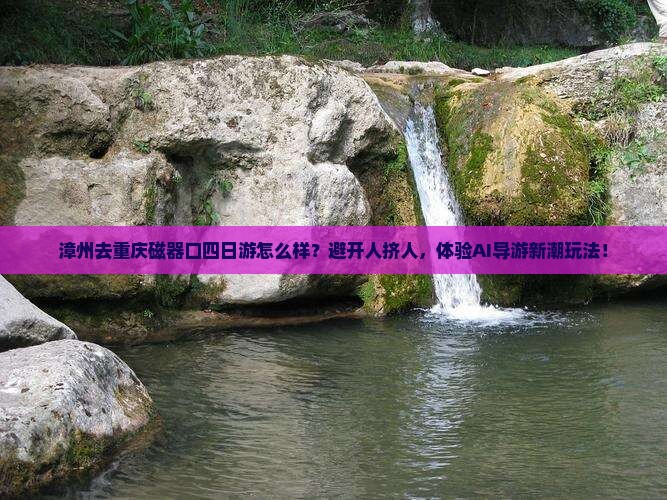 漳州去重庆磁器口四日游