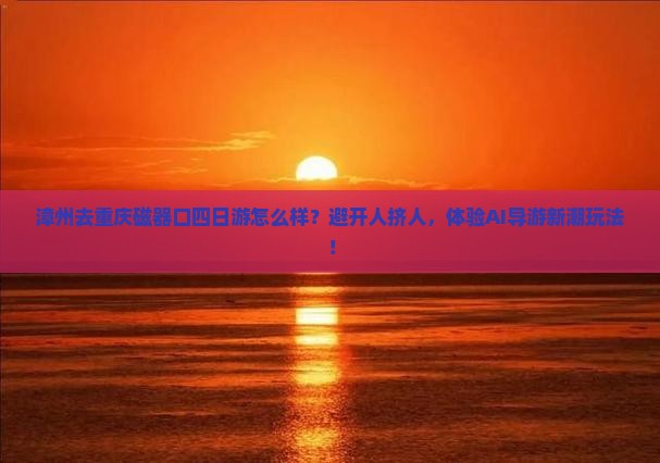 漳州去重庆磁器口四日游