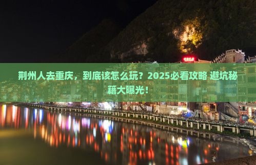 荆州去重庆旅游