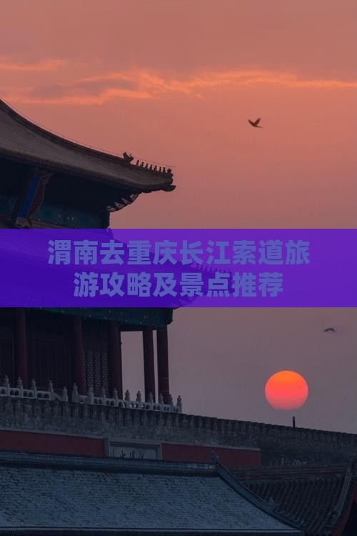 渭南去重庆长江索道哪里玩