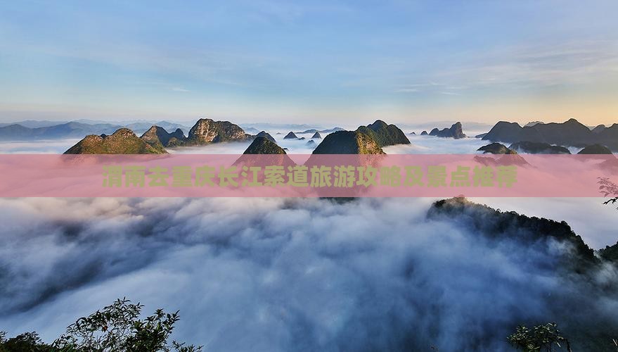 渭南去重庆长江索道哪里玩